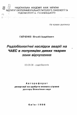 Радиобиологические последствия аварии на ЧАЭС в популяциях диких животных зоны отчуждения - тема автореферата по биологии, скачайте бесплатно автореферат диссертации