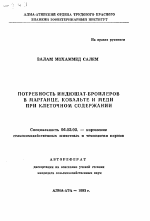 Потребность индюшат-бройлеров в марганце, кобальте и меди при клеточном содержании - тема автореферата по сельскому хозяйству, скачайте бесплатно автореферат диссертации