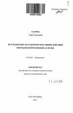 Исследование механизмов модуляции действия пептидов нейрогипофиза в почке - тема автореферата по биологии, скачайте бесплатно автореферат диссертации