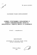 Влияние естественного геомагнитного и слабого электромагнитного полей на биологические свойства шигелл сальмонелл - тема автореферата по биологии, скачайте бесплатно автореферат диссертации