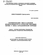 ФОРМИРОВАНИЕ МЯСО-САЛЬНОЙ ПРОДУКТИВНОСТИ И КАЧЕСТВО МЕХОВЫХ ОВЧИН У ОВЕЦ САРАДЖИНСКОЙ ПОРОДЫ - тема автореферата по сельскому хозяйству, скачайте бесплатно автореферат диссертации