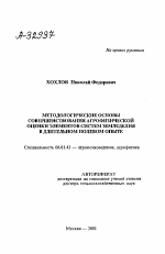 Методологические основы совершенствования агрофизической оценки элементов систем земледелия в длительном полевом опыте - тема автореферата по сельскому хозяйству, скачайте бесплатно автореферат диссертации