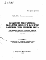 Повышение продуктивного долголетия коров при выведении молочного типа швицкого скота - тема автореферата по сельскому хозяйству, скачайте бесплатно автореферат диссертации