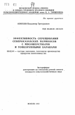 Эффективность скрещивания североказахских мериносов с мясошерстными и тонкорунными баранами - тема автореферата по сельскому хозяйству, скачайте бесплатно автореферат диссертации