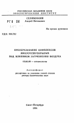 Преобразование комплексов микрочешуекрылых под влиянием загрязнения воздуха - тема автореферата по биологии, скачайте бесплатно автореферат диссертации