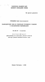 Взаимодействие волн со сдвиговыми течениями и вихрями в геофизической гидродинамике - тема автореферата по геологии, скачайте бесплатно автореферат диссертации