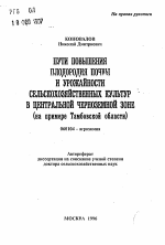 Пути повышения плодородия почвы и урожайности сельскохозяйственных культур в Центральной Черноземной зоне - тема автореферата по сельскому хозяйству, скачайте бесплатно автореферат диссертации