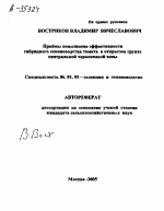 ПРИЁМЫ ПОВЫШЕНИЯ ЭФФЕКТИВНОСТИ ГИБРИДНОГО СЕМЕНОВОДСТВА ТОМАТА В ОТКРЫТОМ ГРУНТЕ ЦЕНТРАЛЬНОЙ ЧЕРНОЗЕМНОЙ ЗОНЫ - тема автореферата по сельскому хозяйству, скачайте бесплатно автореферат диссертации