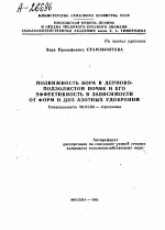 ПОДВИЖНОСТЬ БОРА В ДЕРНОВО-ПОДЗОЛИСТОЙ ПОЧВЕ И ЕГО ЭФФЕКТИВНОСТЬ В ЗАВИСИМОСТИ ОТ ФОРМ И ДОЗ АЗОТНЫХ УДОБРЕНИЙ - тема автореферата по сельскому хозяйству, скачайте бесплатно автореферат диссертации