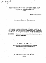 ВЛИЯНИЕ РАЗЛИЧНОЙ КОНЦЕНТРАЦИИ ЭНЕРГИИ В РАЦИОНАХ ВЫСОКОПРОДУКТИВНЫХ КОРОВ ПО ФАЗАМ ЛАКТАЦИИ НА ПРОДУКТИВНОСТЬ И ОБМЕН ВЕЩЕСТВ - тема автореферата по сельскому хозяйству, скачайте бесплатно автореферат диссертации