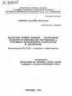 КАЧЕСТВО СЕМЯН ОЗИМЫХ КОЛОСОВЫХ КУЛЬТУР И СПОСОБЫ ИХ УЛУЧШЕНИЯ В УСЛОВИЯХ ИНТЕНСИВНОЙ ТЕХНОЛОГИИ В ДАГЕСТАНЕ - тема автореферата по сельскому хозяйству, скачайте бесплатно автореферат диссертации