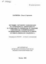 ИЗУЧЕНИЕ СОРТОВОГО РАЗНООБРАЗИЯ НА ОТЛИЧИМОСТЬ, ОДНОРОДНОСТЬ B СТАБИЛЬНОСТЬ ПРИЗНАКОВ И СОЗДАНИЕ ГЕНЕТИЧЕСКИ МАРКИРОВАННОГО СЕЛЕКЦИОННОГО МАТЕРИАЛА КЛЕВЕРА ЛУГОВОГО (TRIFOLIUM PRATENSE L.) - тема автореферата по сельскому хозяйству, скачайте бесплатно автореферат диссертации