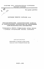 Прогнозирование землетрясений Кавказа и сопредельных территорий по вариациям сейсмологических параметров - тема автореферата по геологии, скачайте бесплатно автореферат диссертации