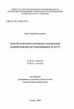 Эколого-генетическая оценка накопления радионуклидов сортами овощных культур - тема автореферата по биологии, скачайте бесплатно автореферат диссертации