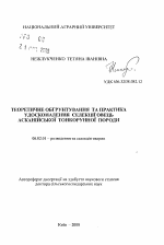 Теоретическое обоснование и практика совершенствования селекции овец асканийской тонкорунной породы - тема автореферата по сельскому хозяйству, скачайте бесплатно автореферат диссертации