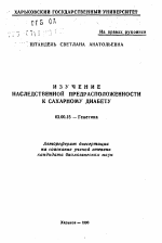 Изучение наследственной предрасположенности к сахарному диабету - тема автореферата по биологии, скачайте бесплатно автореферат диссертации