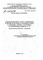 ИММОБИЛИЗАЦИЯ АЗОТА УДОБРЕНИЯ В ПОЧВЕ И ЕЕ РОЛЬ В БАЛАНСЕ АЗОТА В СИСТЕМЕ «ПОЧВА—РАСТЕНИЕ» В ТРЕХЛЕТНИХ ОПЫТАХ С 15N - тема автореферата по сельскому хозяйству, скачайте бесплатно автореферат диссертации