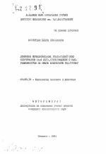 Динамика функциональных показателей юных спортсменов (6-9 лет), тренирующихся с направленностью на общую физическую подготовку - тема автореферата по биологии, скачайте бесплатно автореферат диссертации