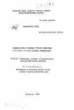 Создание пород и гибридов тутового шелкопряда (Bombyx moril) в условиях Туркменистана - тема автореферата по сельскому хозяйству, скачайте бесплатно автореферат диссертации