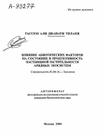 ВЛИЯНИЕ АБИОТИЧЕСКИХ ФАКТОРОВ НА СОСТОЯНИЕ И ПРОДУКТИВНОСТЬ ПАСТБИЩНОЙ РАСТИТЕЛЬНОСТИ АРИДНЫХ ЭКОСИСТЕМ - тема автореферата по биологии, скачайте бесплатно автореферат диссертации
