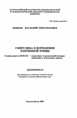 Спирулина в кормлении племенной птицы - тема автореферата по сельскому хозяйству, скачайте бесплатно автореферат диссертации