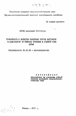 Урожайность и качество различных сортов картофеля в зависимости от режимов орошения в Степной зоне Алтая - тема автореферата по сельскому хозяйству, скачайте бесплатно автореферат диссертации