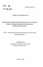 Определение содержания нефтепродуктов в сточных водах с предварительным сорбционным концентрированием - тема автореферата по географии, скачайте бесплатно автореферат диссертации