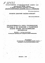 ПРОДУКТИВНОСТЬ ОВЕЦ ГРОЗНЕНСКОЙ ПОРОДЫ И ИХ ПОМЕСЕЙ С РАЗЛИЧНОЙ ДОЛЕЙ КРОВИ АВСТРАЛИЙСКИХ МЕРИНОСОВ - тема автореферата по сельскому хозяйству, скачайте бесплатно автореферат диссертации