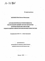 Агроэкологическая эффективность ресурсосберегающих систем обработки дерново-подзолистой почвы в Центральном районе Нечерноземной зоны России - тема автореферата по сельскому хозяйству, скачайте бесплатно автореферат диссертации