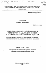 Совершенствование генетическоо потенциала и адаптации свиней в условиях интенсификации отрасли - тема автореферата по сельскому хозяйству, скачайте бесплатно автореферат диссертации