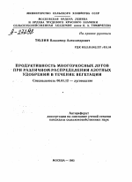 ПРОДУКТИВНОСТЬ МНОГОУКОСНЫХ ЛУГОВ ПРИ РАЗЛИЧНОМ РАСПРЕДЕЛЕНИИ АЗОТНЫХ УДОБРЕНИЙ В ТЕЧЕНИЕ ВЕГЕТАЦИИ - тема автореферата по сельскому хозяйству, скачайте бесплатно автореферат диссертации