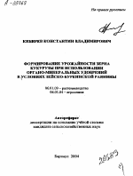 ФОРМИРОВАНИЕ УРОЖАЙНОСТИ ЗЕРНА КУКУРУЗЫ ПРИ ИСПОЛЬЗОВАНИИ ОРГАНО-МИНЕРАЛЬНЫХ УДОБРЕНИЙ В УСЛОВИЯХ ЗЕЙСКО-БУРЕИНСКОЙ РАВНИНЫ - тема автореферата по сельскому хозяйству, скачайте бесплатно автореферат диссертации