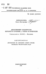 Диатомовые водоросли верхнего течения р. Тобол и притоков - тема автореферата по биологии, скачайте бесплатно автореферат диссертации