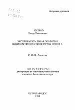 Экспериментальная экология обыкновенной гадюки VIPERA BERUS L. - тема автореферата по биологии, скачайте бесплатно автореферат диссертации