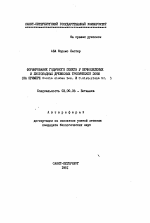 Формирование годичного побега у вечнозеленых и листопадных древесных тропической зоны - тема автореферата по биологии, скачайте бесплатно автореферат диссертации