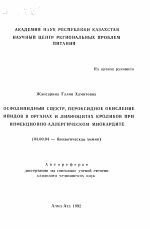 Фосфолипидный спектр, пероксидное окисление липидов в органах и лимфоцитах кроликов при инфекционно-аллергическом миокардите - тема автореферата по биологии, скачайте бесплатно автореферат диссертации