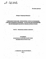 СОВЕРШЕНСТВОВАНИЕ ПРИМЕНЕНИЯ ПРОСТАГЛАНДИНОВ, ГОНАДОТРОПИНОВ И РИЛИЗИНГ - ФАКТОРОВ ДЛЯ ПОВЫШЕНИЯ ВОСПРОИЗВОДИТЕЛЬНОЙ ФУНКЦИИ КОРОВ И ТЕЛОК - тема автореферата по биологии, скачайте бесплатно автореферат диссертации