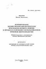 Формирование хозяйственно-биологических признаков ярового ячменя в процессе селекции с использованием приемов биотехнологии - тема автореферата по сельскому хозяйству, скачайте бесплатно автореферат диссертации