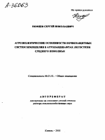 АГРОЭКОЛОГИЧЕСКИЕ ОСОБЕННОСТИ ПОЧВОЗАЩИТНЫХ СИСТЕМ ЗЕМЛЕДЕЛИЯ В АГРОЛАНДШАФТАХ ЛЕСОСТЕПИ СРЕДНЕГО ПОВОЛЖЬЯ - тема автореферата по сельскому хозяйству, скачайте бесплатно автореферат диссертации