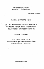 Два направления транскрипции в области генов 25-29 базальной пластинки бактериофага Т4 - тема автореферата по биологии, скачайте бесплатно автореферат диссертации