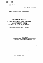 Сравнительная агроэкологическая оценка фосфоритной муки разных месторождений - тема автореферата по сельскому хозяйству, скачайте бесплатно автореферат диссертации