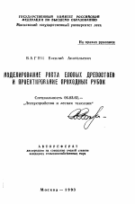 Моделирование роста еловых древостоев и проектирование проходных рубок - тема автореферата по сельскому хозяйству, скачайте бесплатно автореферат диссертации