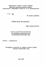 BACILLUS SUBTILIS штам 945 как основа биопрепарата антиклебсiэльозноi дii - тема автореферата по биологии, скачайте бесплатно автореферат диссертации