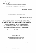 Эродированные типичные сероземы, развитые на красноцветных третичных отложениях, и пути повышения их производительной способности (на примере Чирчик-Келесского междуречья) - тема автореферата по биологии, скачайте бесплатно автореферат диссертации