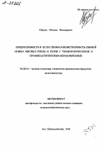 ПРОДУКТИВНОСТЬ И ЕСТЕСТВЕННАЯ РЕЗИСТЕНТНОСТЬ СВИНЕЙ НОВЫХ МЯСНЫХ ТИПОВ В СВЯЗИ С ТЕХНОЛОГИЧЕСКИМИ И ПРОФИЛАКТИЧЕСКИМИ МЕРОПРИЯТИЯМИ - тема автореферата по сельскому хозяйству, скачайте бесплатно автореферат диссертации