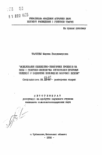 Моделирование селекционно-генетических процессов на ЭВМ и генетико-экономическая оптимизация программы селекции в открытых популяциях молочного скота - тема автореферата по сельскому хозяйству, скачайте бесплатно автореферат диссертации