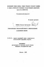 Рационализация сельскохозяйственного землепользования в Московской области - тема автореферата по географии, скачайте бесплатно автореферат диссертации