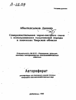 СОВЕРШЕНСТВОВАНИЕ ЧЕРНО-ПЕСТРОГО СКОТА С ИСПОЛЬЗОВАНИЕМ ГОЛШТИНСКОЙ ПОРОДЫ В ПЛЕМХОЗАХ ТВЕРСКОЙ ОБЛАСТИ - тема автореферата по сельскому хозяйству, скачайте бесплатно автореферат диссертации