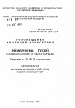 Эймериозы гусей - тема автореферата по биологии, скачайте бесплатно автореферат диссертации