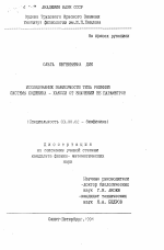 Исследование зависимости типа решений системы Ходжкина-Хаксли от значений ее параметров - тема автореферата по биологии, скачайте бесплатно автореферат диссертации